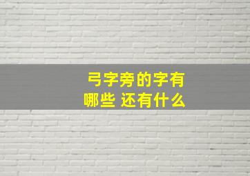 弓字旁的字有哪些 还有什么